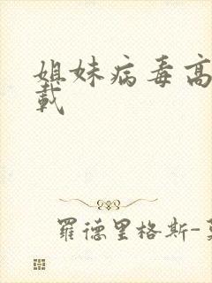 姐妹病毒高清下载