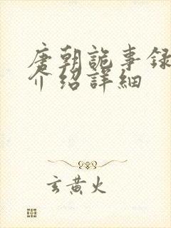 唐朝诡事录剧情介绍详细