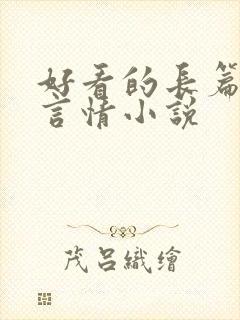 好看的长篇现代言情小说