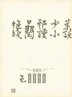 绝品邪少叶潇在线阅读小说全集免费