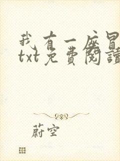 我有一座冒险屋txt免费阅读