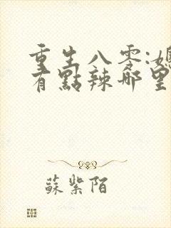 重生八零:媳妇有点辣哪里可以看