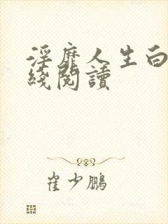 淫靡人生白月在线阅读