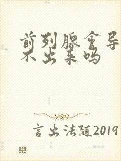 前列腺会导致尿不出来吗