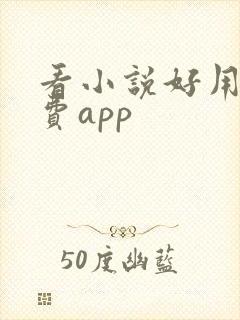 看小说好用的免费app