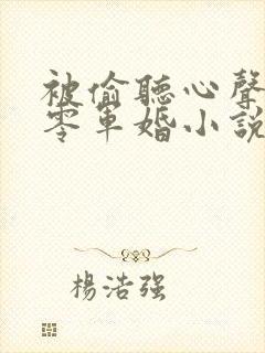 被偷听心声后七零军婚小说