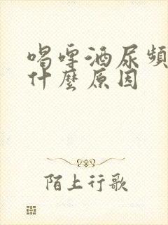 喝啤酒尿频繁是什么原因