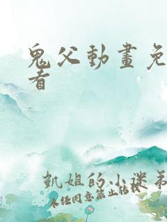 鬼父动画免费观看