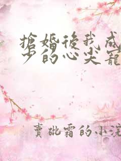 抢婚后我成了霍少的心尖宠短剧