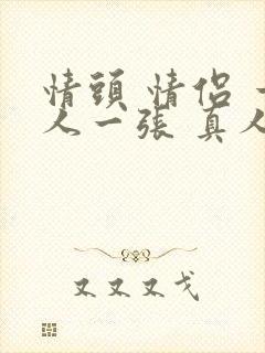 情头 情侣 一人一张 真人