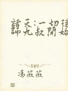 诸天:一切从拜师九叔开始