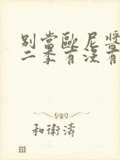 别当欧尼酱了第二季有没有