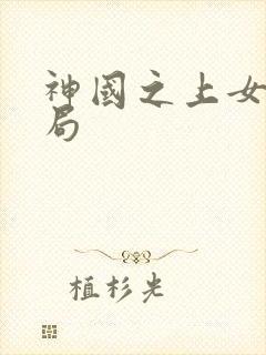 神国之上女主结局