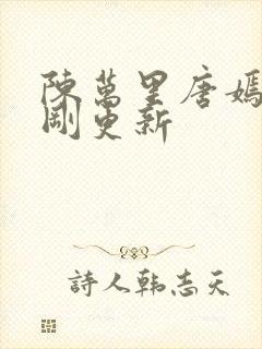 陈万里唐嫣然刚刚更新