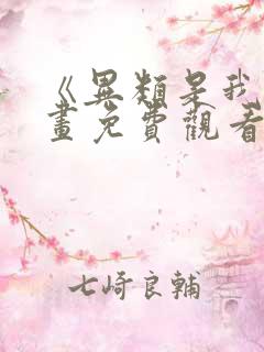 《异类是我》漫画免费观看全集