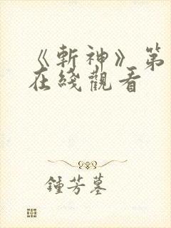 《斩神》第二季在线观看