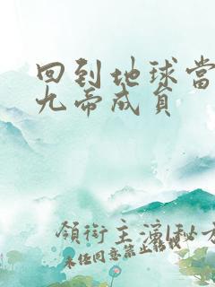 回到地球当神棍九帝成员