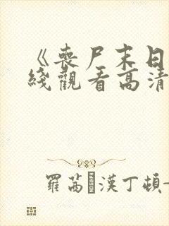 《丧尸末日》在线观看高清