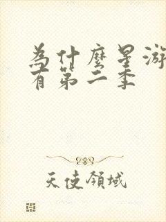 为什么星游记没有第二季