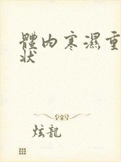 体内寒湿重的症状