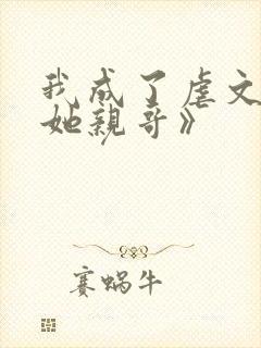 我成了虐文女主她亲哥》