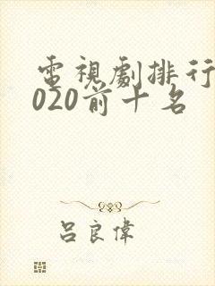 电视剧排行榜2020前十名