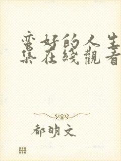 蛮好的人生31集在线观看完整版免费