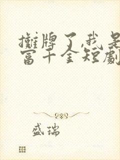 摊牌了,我是首富千金短剧免费观看第3