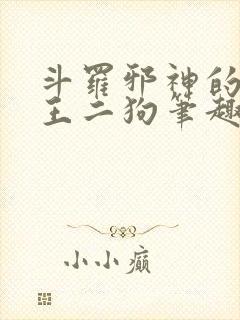 斗罗邪神的传承王二狗笔趣阁