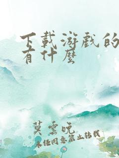 下载游戏的东西有什么