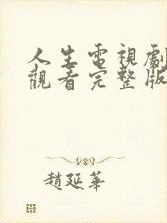 人生电视剧在线观看完整版免费高清