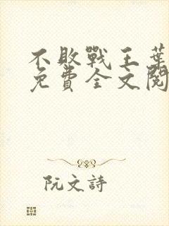 不败战王叶凌天免费全文阅读