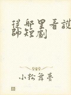 从哪里看护国神帅短剧