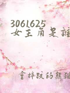 3061625女主角是谁演的