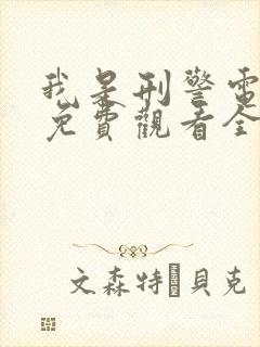 我是刑警电视剧免费观看全集完整版