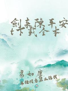 剑来陈平安txt下载全本