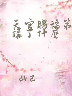 天官赐福第三季讲了什么