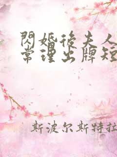 闪婚后夫人不按常理出牌短剧全集完整版