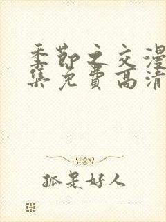 季节之交漫画全集免费高清