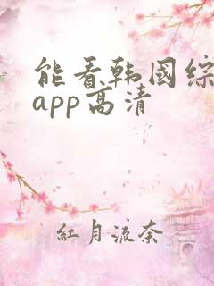 能看韩国综艺的app高清