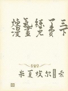 炼气练了三千年漫画免费下拉式