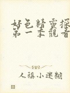 好色精灵探访记第一季观看