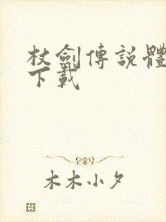 杖剑传说体验服下载