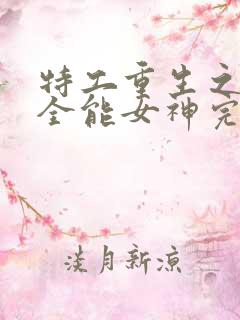 特工重生之快穿全能女神完整txt下载