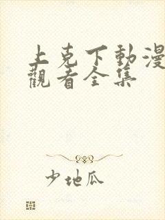 上克下动漫在线观看全集