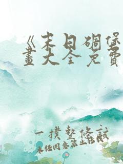 《末日碉堡》漫画大全免费阅读