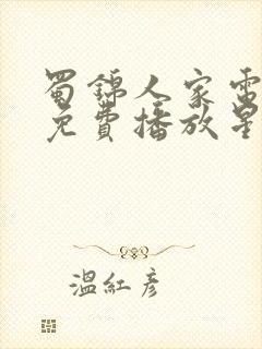 蜀锦人家电视剧免费播放星辰影院