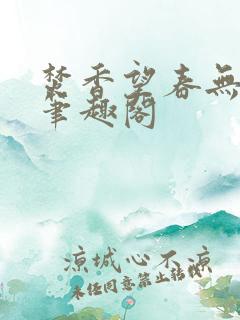 焚香望春无删减笔趣阁