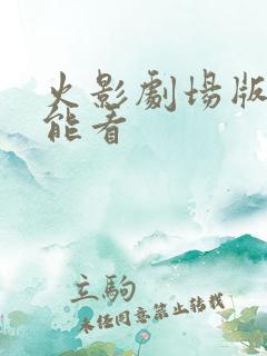 火影剧场版哪里能看