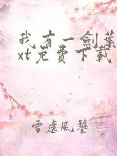 我有一剑叶观txt免费下载